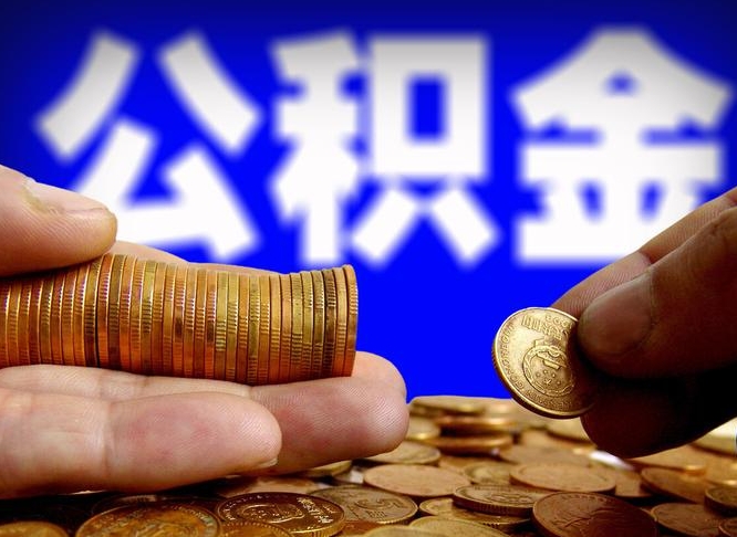 公积金成立时间-正定公积金代办平台
